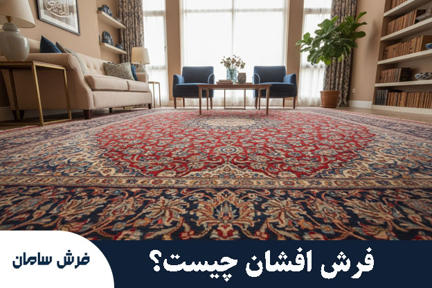 فرش افشان چیست؟ انواع، ویژگی‌ها و راهنمای خرید