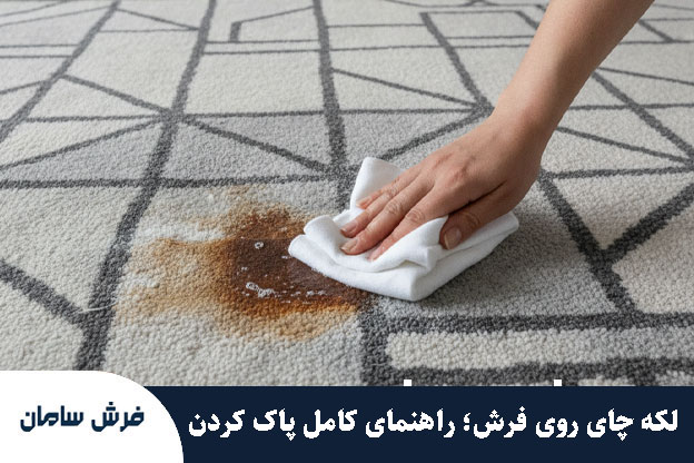 لکه چای روی فرش؛ راهنمای کامل پاک کردن فوری، بی‌خطر و حرفه‌ای