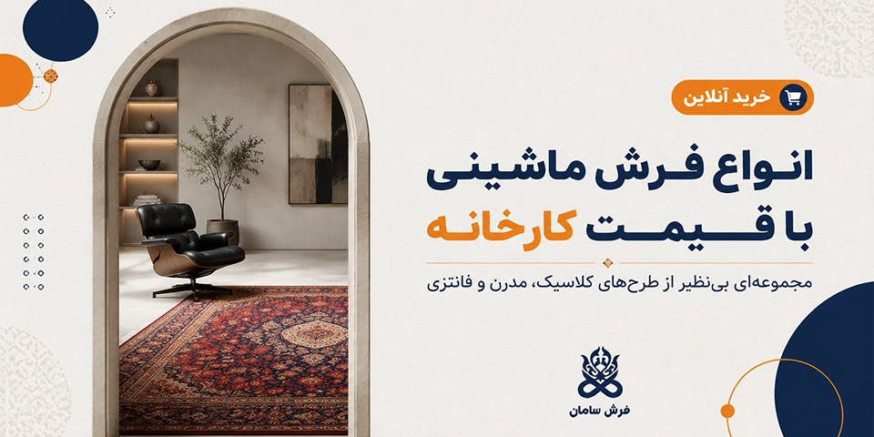 عکس اسلایدر اصلی سایت سایت شرکت فرش سامان 